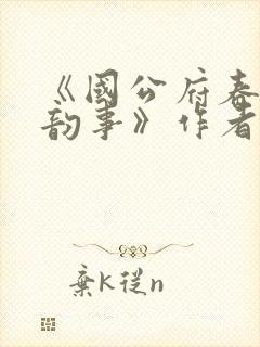 《国公府春闺小韵事》作者:女王不在家