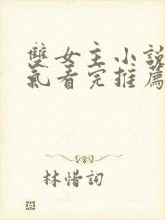 双女主小说一口气看完推荐