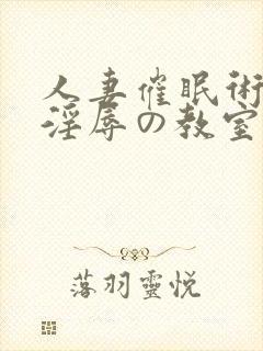 人妻催眠术2～淫辱の教室第1集封面