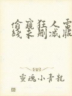 偷窥狂人电影在线未删减版