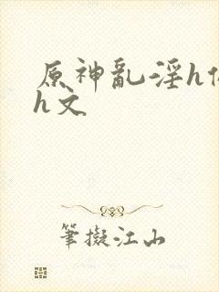 原神乱淫h侵犯h文封面