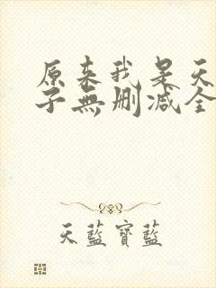 原来我是天选之子无删减全本阅读封面