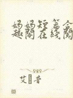 妈妈短篇合集笔趣阁在线阅读小说