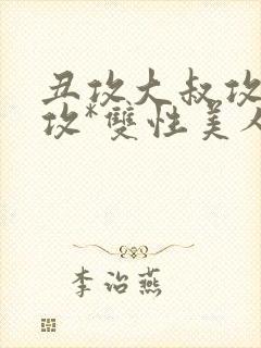 丑攻大叔攻老人攻*双性美人合封面