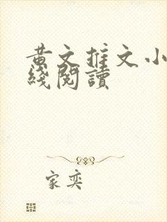 黄文推文小说在线阅读封面