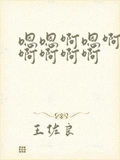 嗯嗯啊嗯啊嗯啊啊啊啊啊