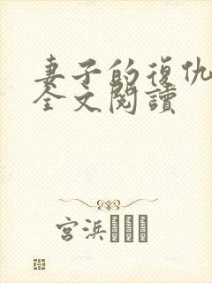 妻子的复仇小说全文阅读