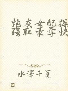 炮灰女配总在被强取豪夺快穿