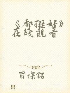 《都挺好》全集在线观看