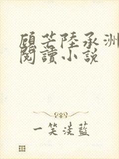 顾芒陆承洲全文阅读小说