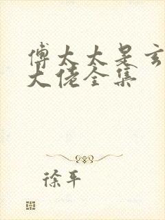 傅太太是玄学真大佬全集