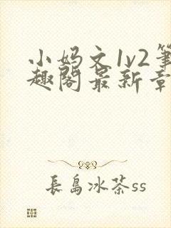 小妈文1v2笔趣阁最新章节更新时间