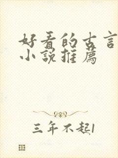 好看的古言种田小说推荐