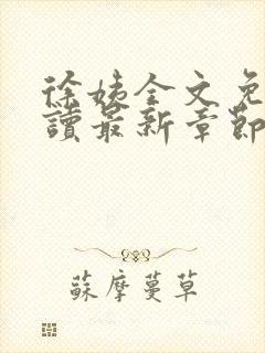 徐姨全文免费阅读最新章节更新