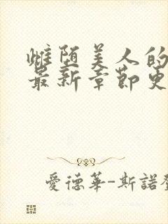 雌堕美人的日常最新章节更新