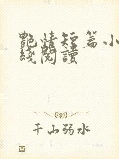 艳情短篇小说在线阅读