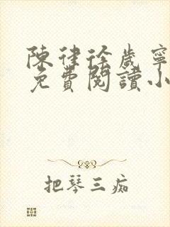 陈律徐岁宁全文免费阅读小说