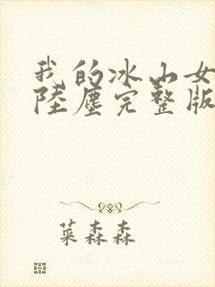 我的冰山女总裁陆尘完整版