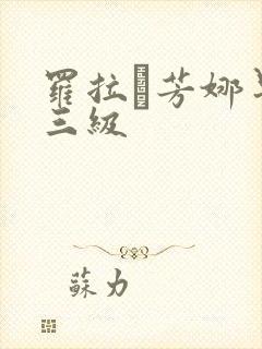 罗拉·芳娜早期三级