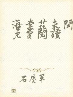 海棠花未开全文免费阅读封面