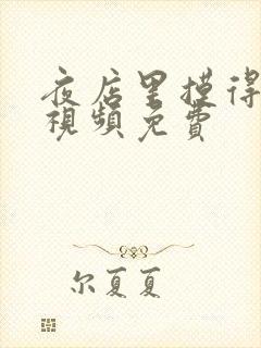 夜店里摸得好爽视频免费封面