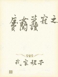 庶女荣宠之路免费阅读