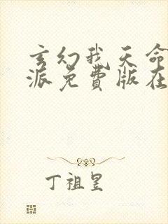 玄幻我天命大反派免费版在线观看