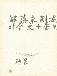 解药未删减版txt全文+番外