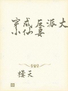 穿成反派大佬的小仙妻