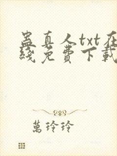 蛊真人txt在线免费下载