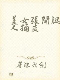 美女张开腿被男人捅爽封面