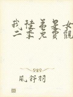 我徒弟是女帝第二季免费观看全集封面