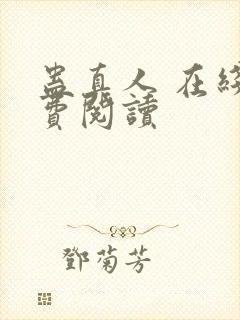 蛊真人 在线免费阅读