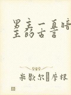 男主一直暗恋女主的古言