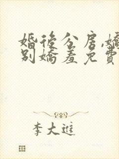 婚后分房,娇夫别娇羞免费阅读小说