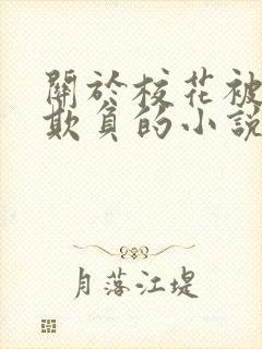 关于校花被轮流欺负的小说