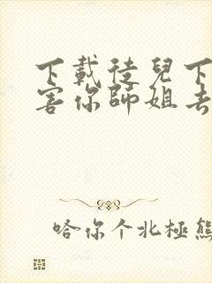 下载徒儿下山祸害你师姐去吧