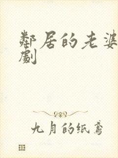 邻居的老婆 韩剧