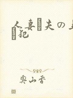 人妻と夫の上司に犯