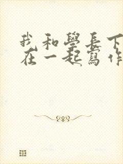 我和学长下面连在一起写作业