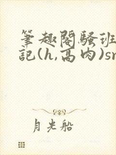 笔趣阁骚班花挨记(h,高肉)sm