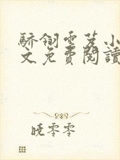 骄翎云芨小说全文免费阅读