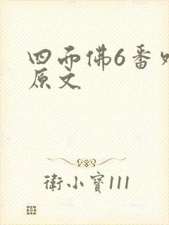 四面佛6番外篇原文