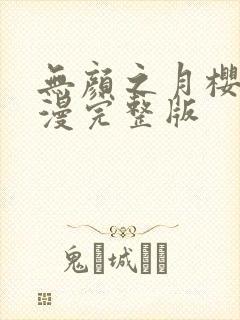 无颜之月樱花动漫完整版