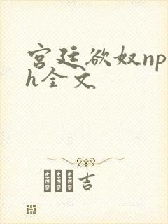 宫廷欲奴np高h全文封面