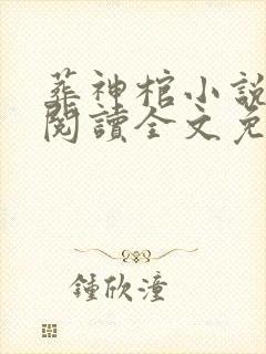 葬神棺小说在线阅读全文免费