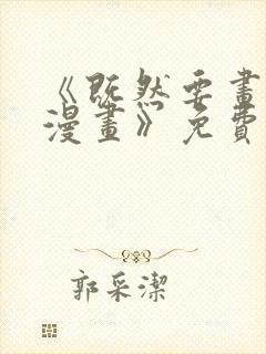 《既然要画恋爱漫画》免费观看