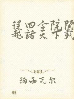 从四合院开始穿越诸天下载