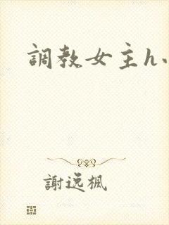 调教女主h小说