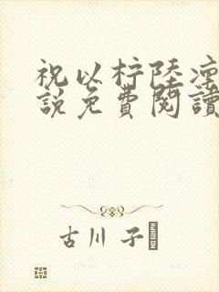 祝以柠陆凛川小说免费阅读最新章节